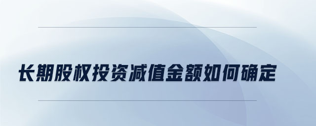 長期股權投資減值金額如何確定