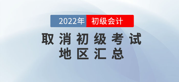 取消2022年初級會計考試地區(qū)匯總，考生速看！