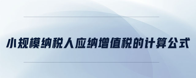 小規(guī)模納稅人應納增值稅的計算公式