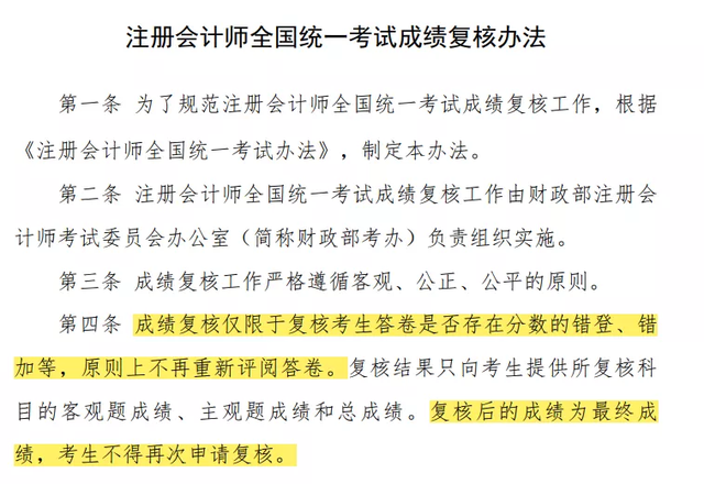 《注冊會(huì)計(jì)師全國統(tǒng)一考試成績復(fù)核辦法》截圖