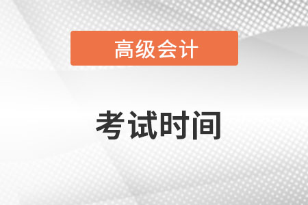 2022高級會計考試時間為8月7日！
