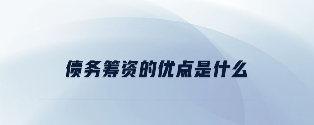 債務(wù)籌資的優(yōu)點(diǎn)是什么