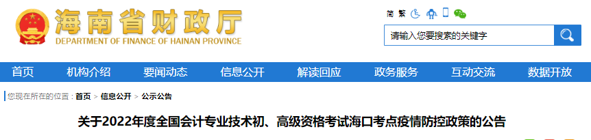 海南?？陉P(guān)于2022年初級(jí)會(huì)計(jì)考試疫情防控政策的公告
