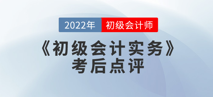 王穎老師2022年《初級會計實務(wù)》考后點評第九場