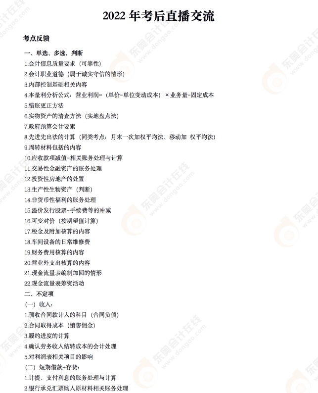 2022年《初級會計實務(wù)》考后點評第九場