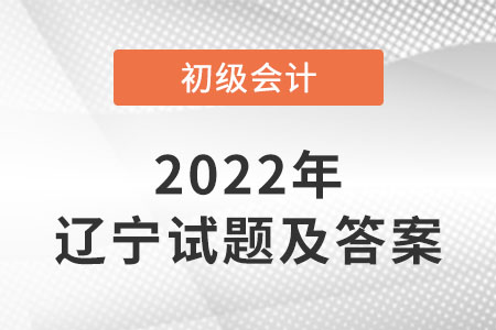 2022年遼寧初級會計試題答案公布了嗎？