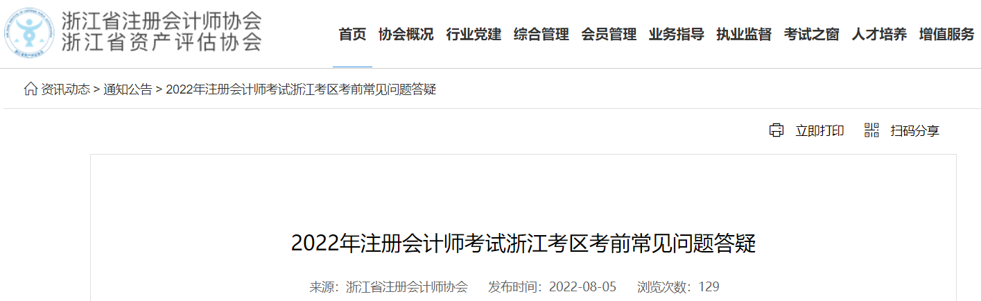 浙江注協(xié)發(fā)布2022年注會考試浙江考區(qū)考前常見問題答疑