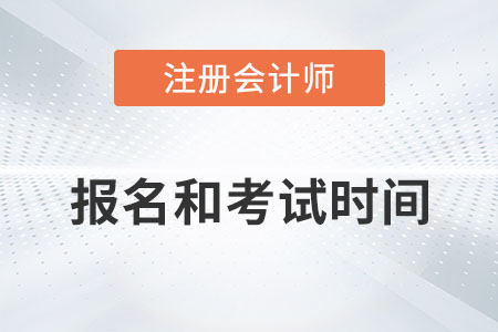 2022年注冊(cè)會(huì)計(jì)師報(bào)名和考試時(shí)間是？