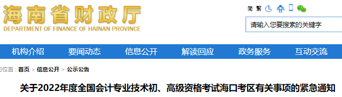 海南?？诳紖^(qū)2022年初級會計考試有關事項的緊急通知