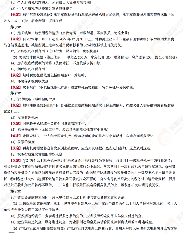 2022年初級(jí)會(huì)計(jì)《經(jīng)濟(jì)法基礎(chǔ)》第十場(chǎng)考后點(diǎn)評(píng)考點(diǎn)