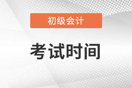 貴州省銅仁初級(jí)會(huì)計(jì)考試時(shí)間在8月1日-7日!