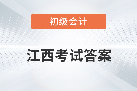 江西2022年初級會計(jì)考試答案公布了嗎？