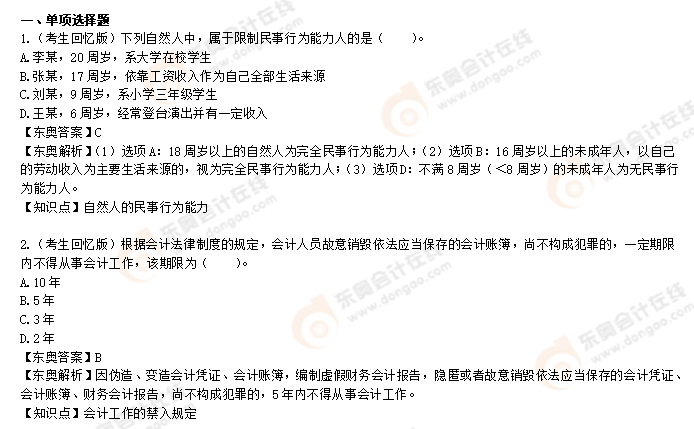 初級會計(jì)《經(jīng)濟(jì)法基礎(chǔ)》第八批次