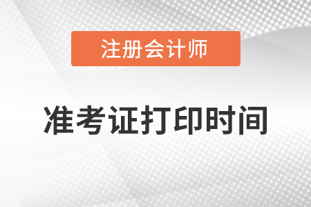 注冊(cè)會(huì)計(jì)師準(zhǔn)考證打印時(shí)間注冊(cè)會(huì)計(jì)師準(zhǔn)考證打印時(shí)間2022是什么？