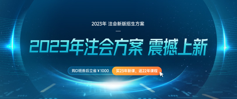 2023年注會(huì)考試預(yù)習(xí)階段備考建議！趕快開(kāi)啟備考新征程！