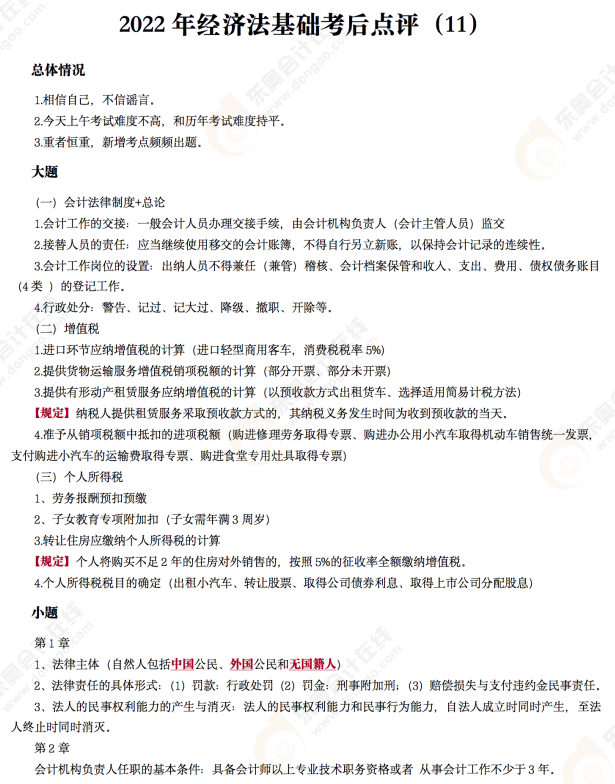 2022年初級會計《經(jīng)濟(jì)法基礎(chǔ)》考后點評第十一場