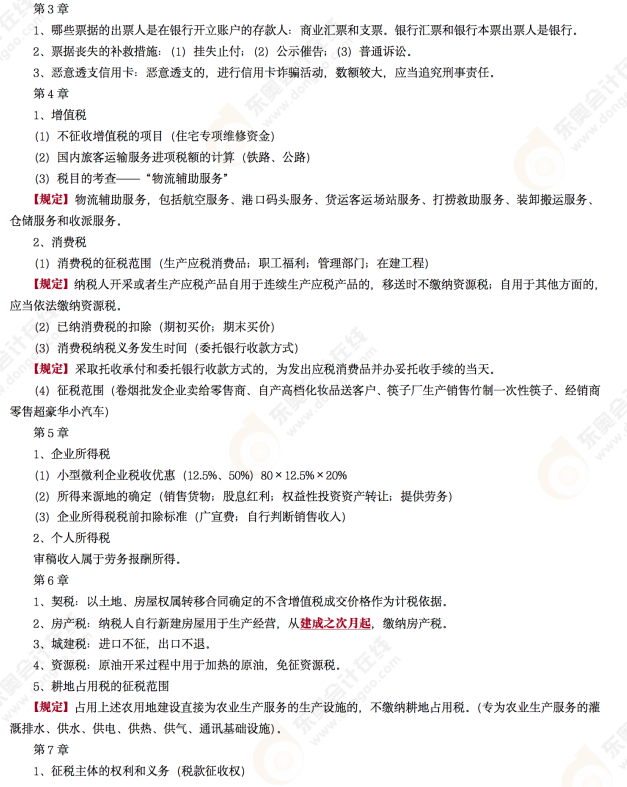 2022年初級會計《經(jīng)濟(jì)法基礎(chǔ)》考后點評第十一場考點