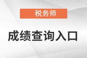 稅務師成績查詢官方入口進來看看吧！