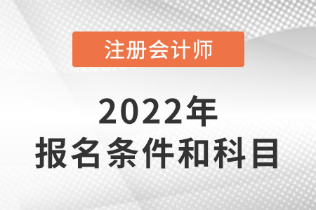 山東省聊城注冊(cè)會(huì)計(jì)師報(bào)考條件和科目