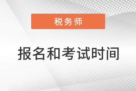 注冊(cè)稅務(wù)師2022年報(bào)名和考試時(shí)間分別是什么時(shí)間段？