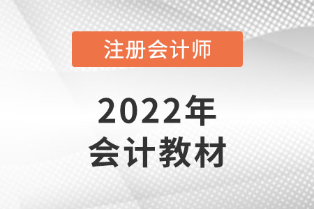 cpa會計(jì)教材怎么看？