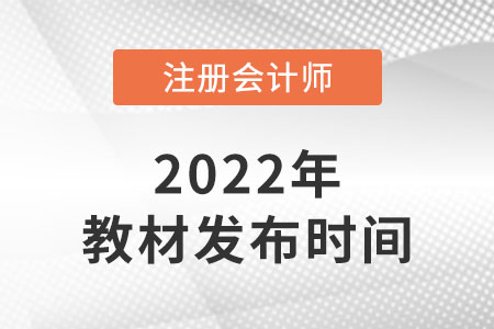 注冊會計師考試教材什么時候上新？