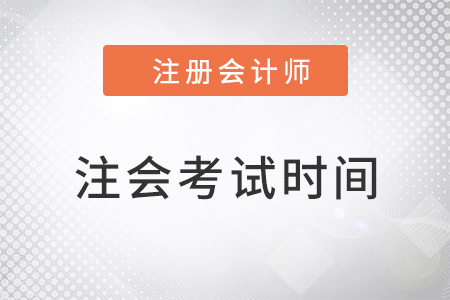 2022年注冊會計師考試時間表怎樣安排？