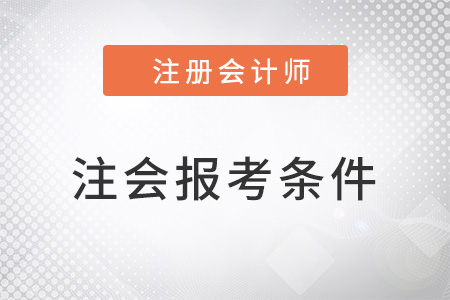 山東省濰坊報考cpa的條件高嗎？