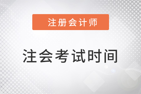 注冊(cè)會(huì)計(jì)師什么時(shí)候考試