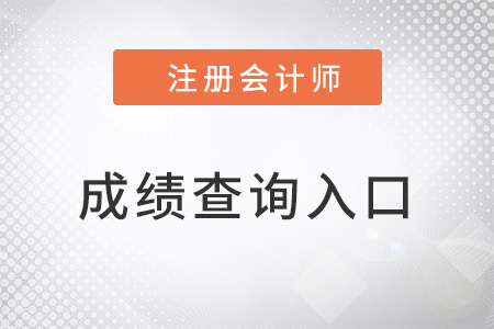 注冊會計(jì)師成績查詢?nèi)肟谑鞘裁? alt=