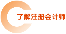 了解注冊會(huì)計(jì)師