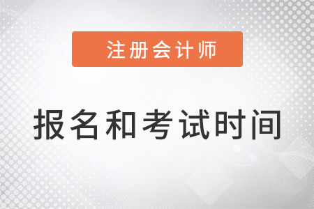 浙江省金華cpa的報(bào)名時(shí)間和考試時(shí)間