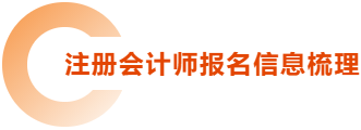 注冊會(huì)計(jì)師報(bào)名信息梳理