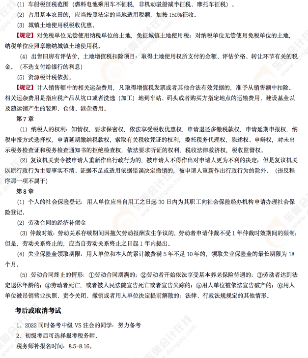 2022年初級會計(jì)《經(jīng)濟(jì)法基礎(chǔ)》第十三場考后點(diǎn)評考點(diǎn)