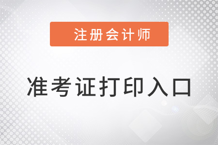 cpa準(zhǔn)考證打印入口什么時(shí)候開(kāi)放？
