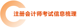 注冊會(huì)計(jì)師考試信息梳理