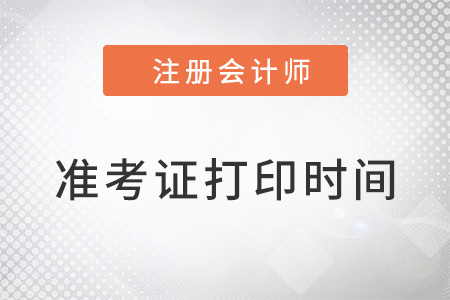 注冊(cè)會(huì)計(jì)師考試什么時(shí)候打印準(zhǔn)考證