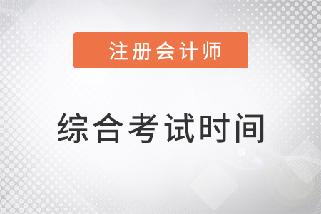 湖南省張家界cpa綜合考試時(shí)間