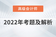 2022年高級會計(jì)師考試答案與解析案例分析題九（考生回憶版）