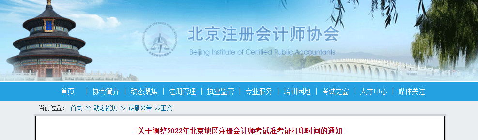 關(guān)于調(diào)整2022年北京地區(qū)注冊(cè)會(huì)計(jì)師考試準(zhǔn)考證打印時(shí)間的通知