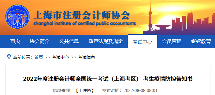 2022年度注冊會計師全國統(tǒng)一考試（上?？紖^(qū)） 考生疫情防控告知書