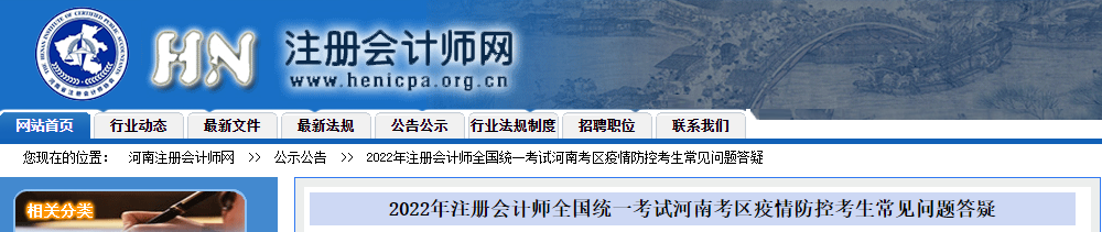 2022年注冊會(huì)計(jì)師考試河南考區(qū)疫情防控考生常見問題答疑