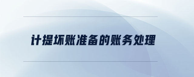計提壞賬準(zhǔn)備的賬務(wù)處理