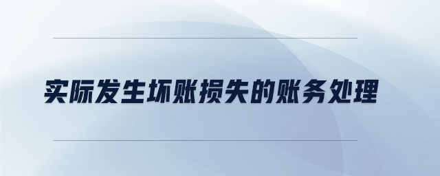 實際發(fā)生壞賬損失的賬務(wù)處理