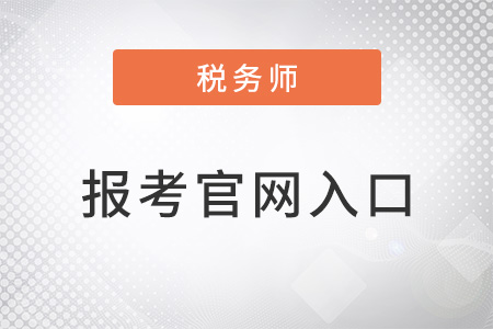 稅務(wù)師報(bào)考官網(wǎng)入口是什么？