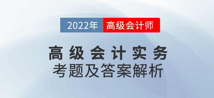 2022年高級會計師考試答案與解析案例分析題八（考生回憶版）