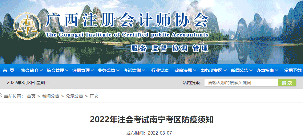 廣西注協(xié)發(fā)布2022年注會(huì)考試南寧考區(qū)防疫須知