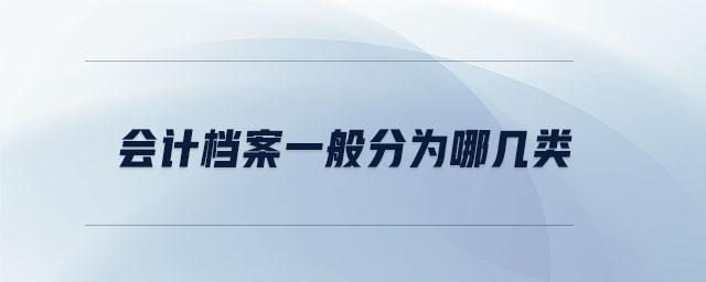 會(huì)計(jì)檔案一般分為哪幾類(lèi)