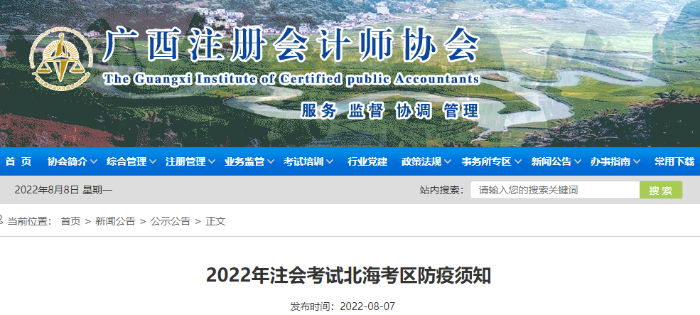 廣西注協(xié)發(fā)布2022年注會(huì)考試北?？紖^(qū)防疫須知