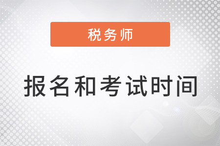稅務(wù)師報名和考試時間都在幾月？